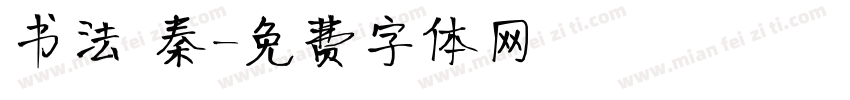 书法 秦字体转换
